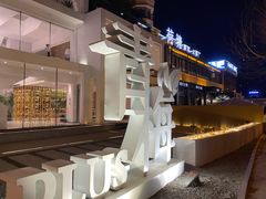 -青梅酒肆PLUS(长白仙岛北路店)