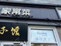-5Cake五度无蔗糖低脂蛋糕(陶然亭店)
