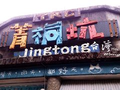 -菁桐火车站