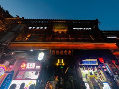 -庆云楼饭庄(什刹海店)