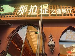 -那拉提之疆·新疆菜(美院店)