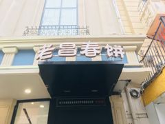 门面-老昌春饼(中央大街店)