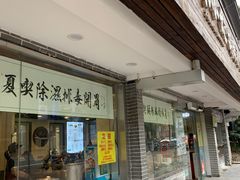 门面-张小文胡辣汤(龙柏新村店)