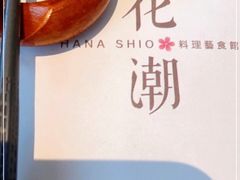 -花潮料理艺食馆(SM新生活广场店)