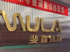 -Fitmula斐嘉健身(省体店)