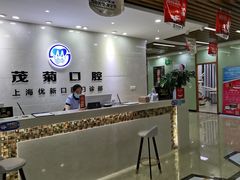 -茂菊口腔连锁(浦东南路店)