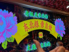 -那红花·东北菜铁锅炖(仙林金鹰店)