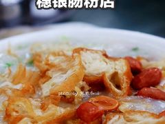 艇仔粥-穗银肠粉店(东川路店)