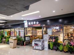 -蛙太牛牛肉海鲜自助火锅(台江万达店)