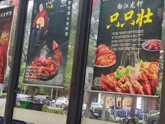 -老鄞江清水龙虾•赵赵家(江北店)
