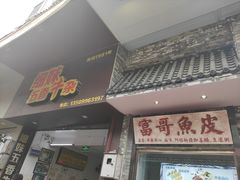 门面-细妹五香牛杂(步行街店)
