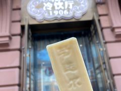 -马迭尔冷饮厅1906(中央大街店)