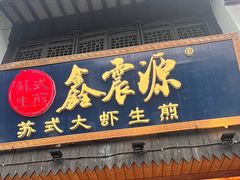 -鑫震源·苏式大虾生煎(山塘街店)
