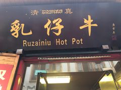 门面-乳仔牛牦牛汤锅 烤羊排(松潘古城店)