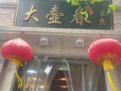 -大壶春(四川中路店)