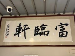 -富临轩私房菜(集庆门大街店)