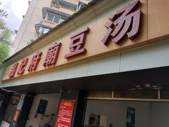 门面-温记府廟豆汤饭·始于1955年(海椒店)