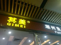 门面-其美潮州鱼旦粉世家(花城汇南区分店)