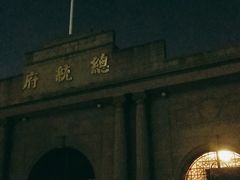 -南京中国近代史遗址博物馆(南京总统府)