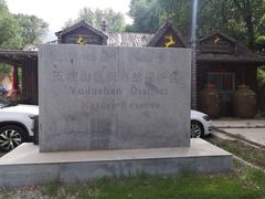 -玉渡山自然风景区