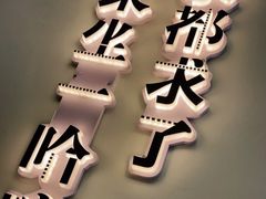 -文立新·秤盘麻辣烫(天通苑店)