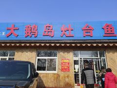 门面-大鹅岛灶台鱼·铁锅炖(水库路店)