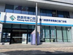 -泰康拜博口腔(鹭集门诊部)