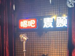 -唱吧麦颂KTV(马驹桥店)
