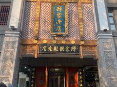 -邢家锅贴老店·非遗·开封菜(金明广场店)