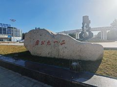 -二一九公园