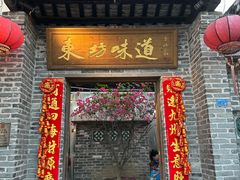 -东坊味道私房菜·地道顺德菜(大良店)