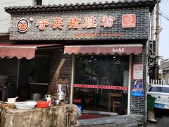 门面-守英猪脏粉(仓桥街店)