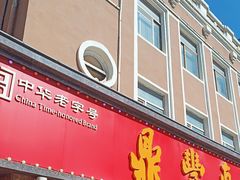 -鼎丰真(重庆路店)