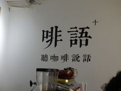 -啡语