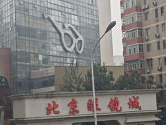 -北京眼镜城
