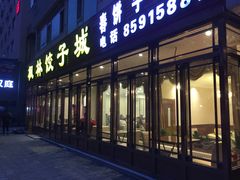 -枫林饺子
