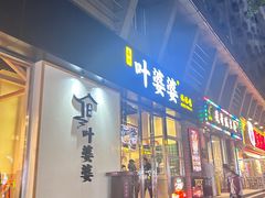 -嘉州叶婆婆钵钵鸡(建设路店)