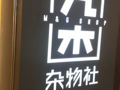 -九木杂物社(恒隆广场店)