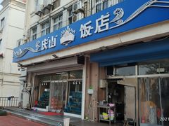 门面-北戴河庆山饭店·海鲜砂锅粥(北戴河黑石路店)