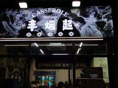 -丰烟起(象兴路店)