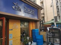 门面-艺味深尝(云锦路店)
