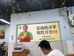 -胖媳妇烧洋芋(螺峰街总店)