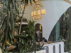 -普叽普叽泰式茶餐厅(港汇店)