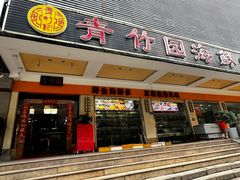 -青竹园海鲜(海天路店)