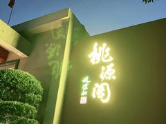 -桃源阁(西樵山店)
