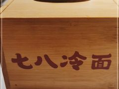 -七八冷面·延边朝鲜族美食(欢乐谷店)
