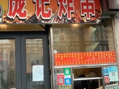 门面-庞记炸串