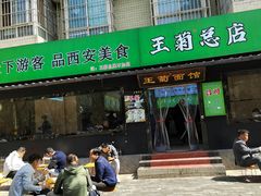 -王菊美食街·王菊面馆(总店)