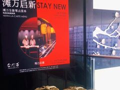 -滩万日本料理Nadaman(国贸大酒店)