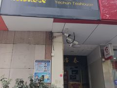 门面-冶春茶社(星汉大厦店)